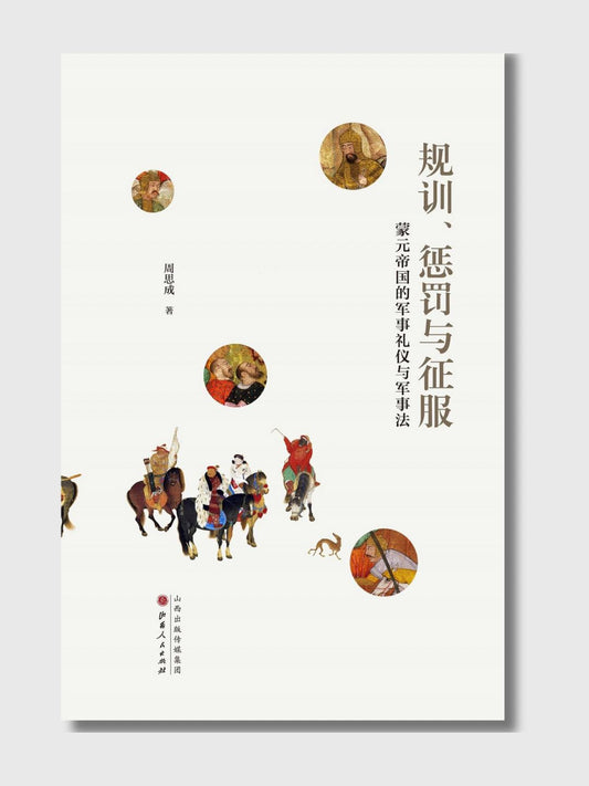 规训、惩罚与征服