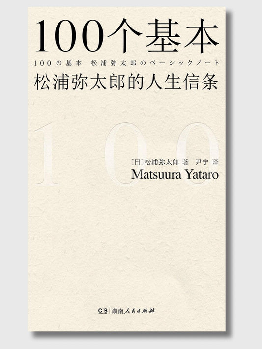 100个基本：松浦弥太郎的人生信条