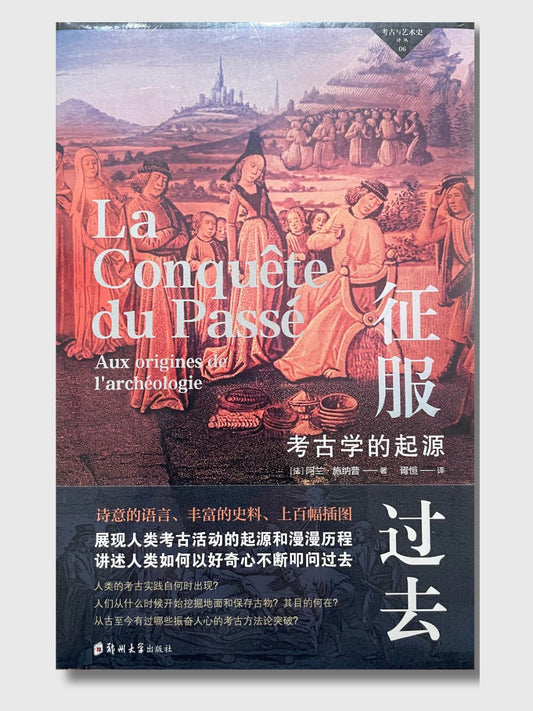 征服过去：考古学的起源