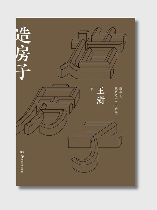 造房子