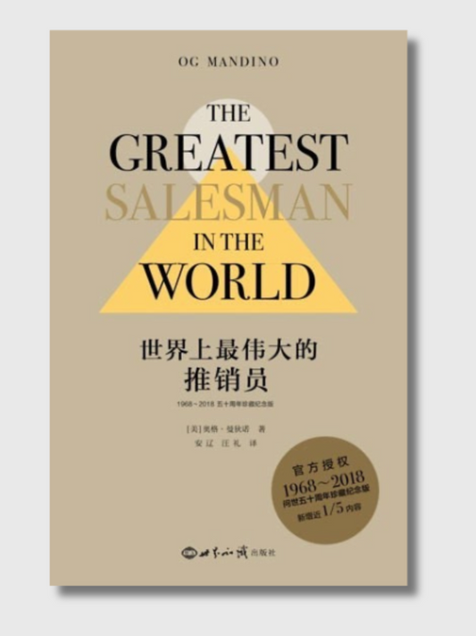 世界上最伟大的推销员