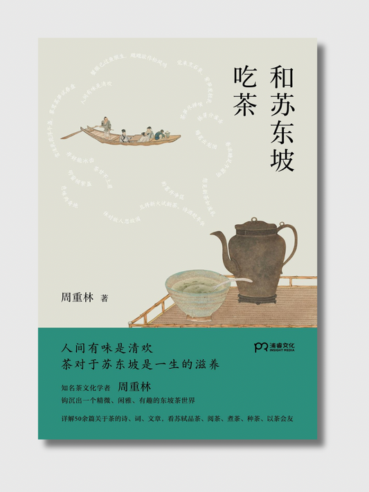 和蘇東坡吃茶