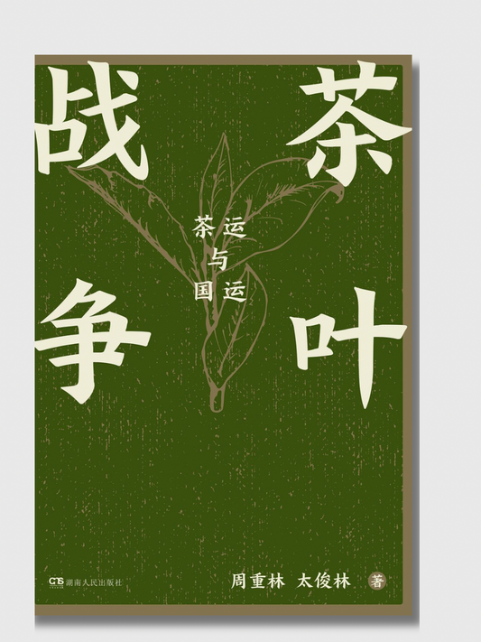 茶叶战争