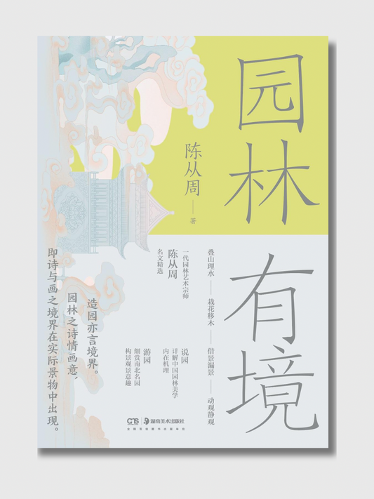 园林有境