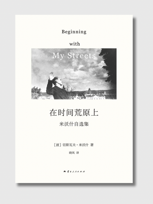 在时间的荒原上：米沃什自选集