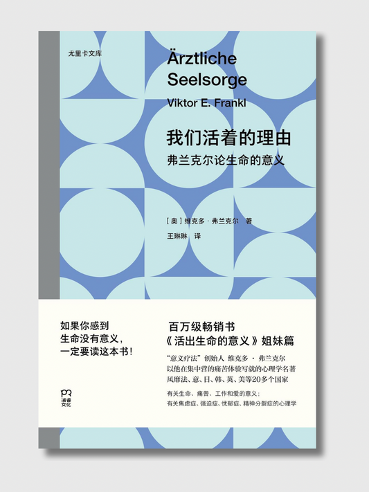 我们活着的理由：弗兰克尔论生命的意义