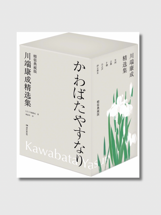 川端康成精选集·精装典藏版