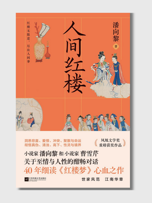 人间红楼