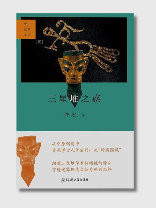 三星堆之惑