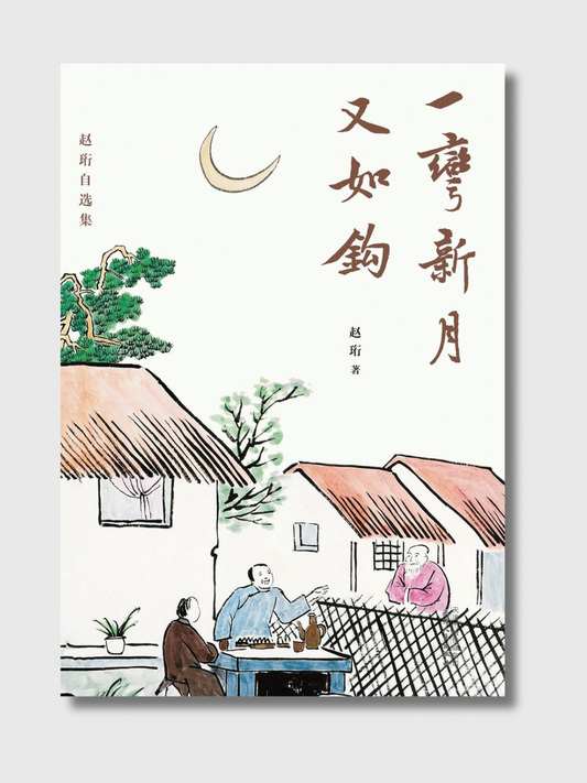一弯新月又如钩