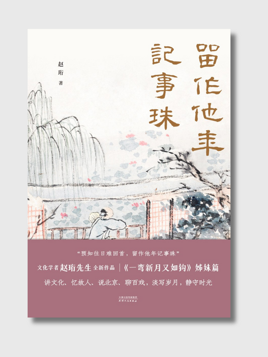 留作他年记事珠
