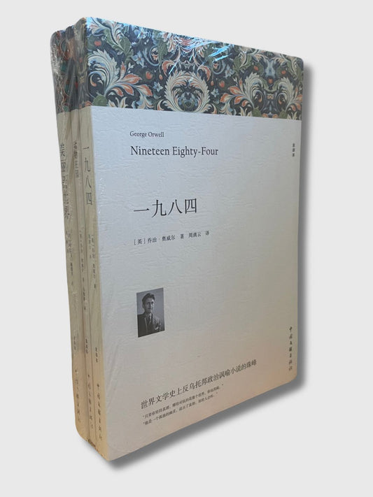 反乌托邦经典讽刺小说三部曲：一九八四/ 动物庄园/ 美丽新世界