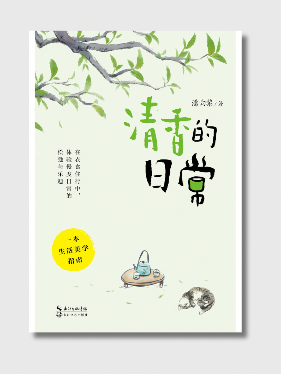 清香的日常