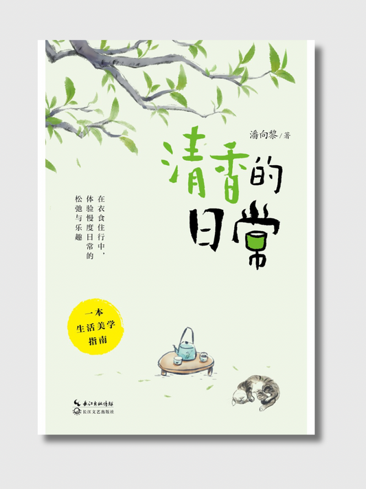 清香的日常