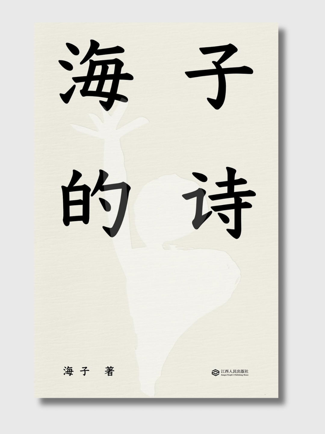 海子的诗