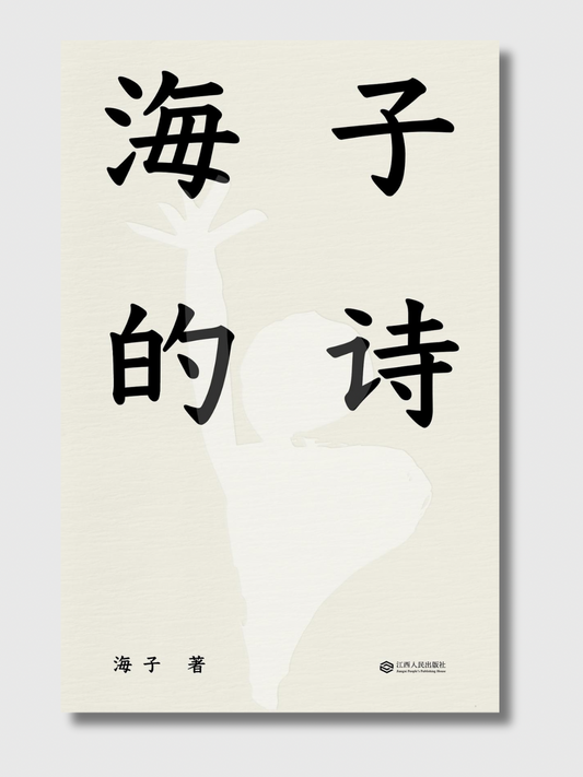 海子的诗
