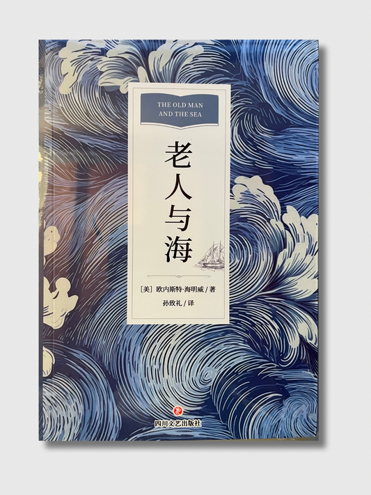 老人与海
