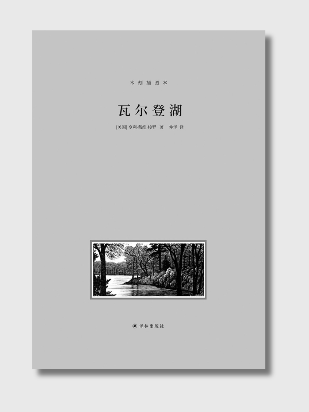 瓦尔登湖