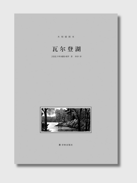 瓦尔登湖