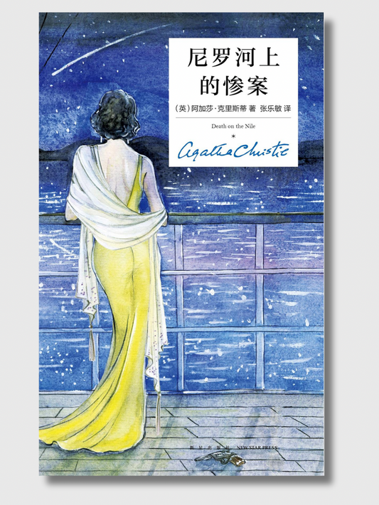 尼罗河上的惨案