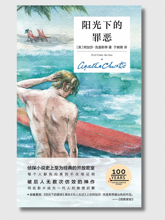 阳光下的罪恶