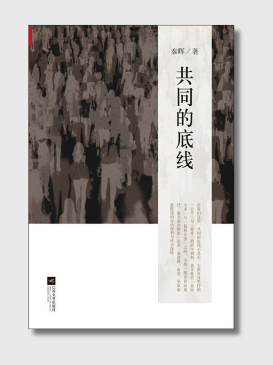 共同的底线