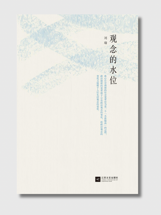 观念的水位