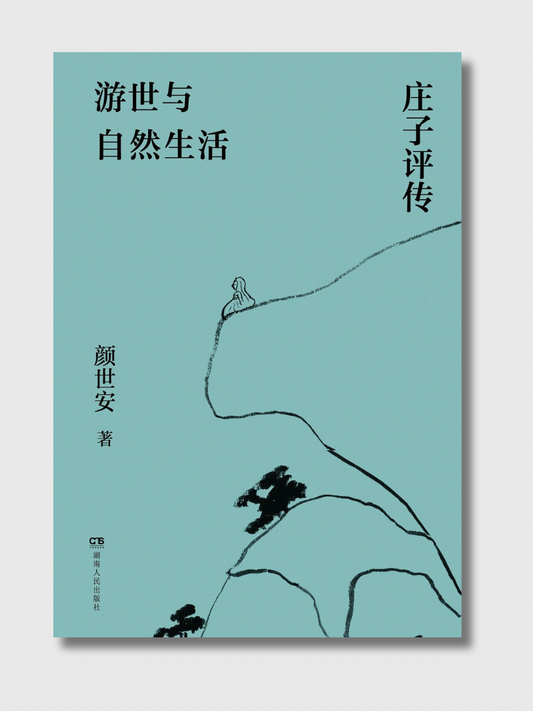 游世与自然生活：庄子评传