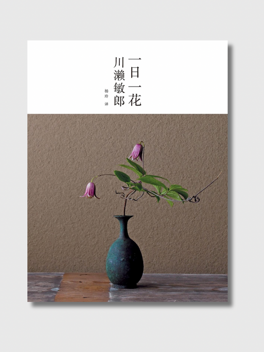 一日一花