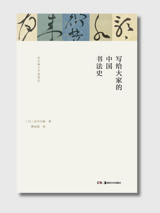写给大家的中国书法史