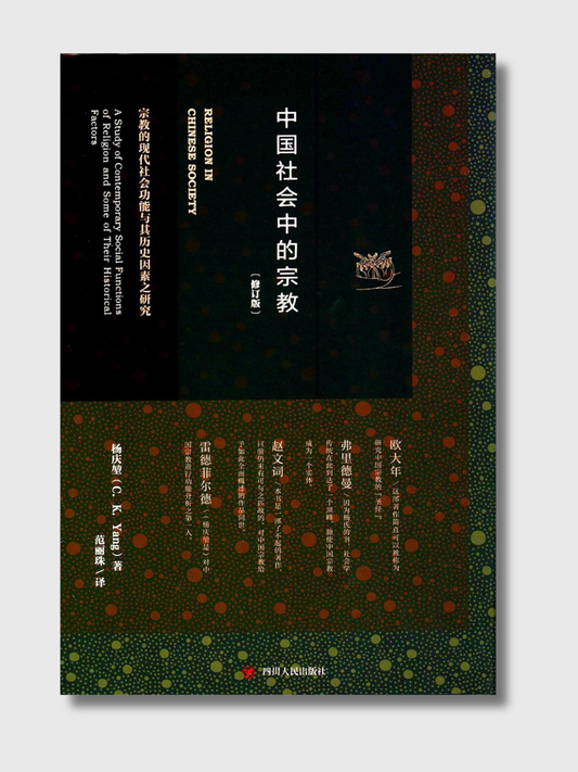 中国社会中的宗教