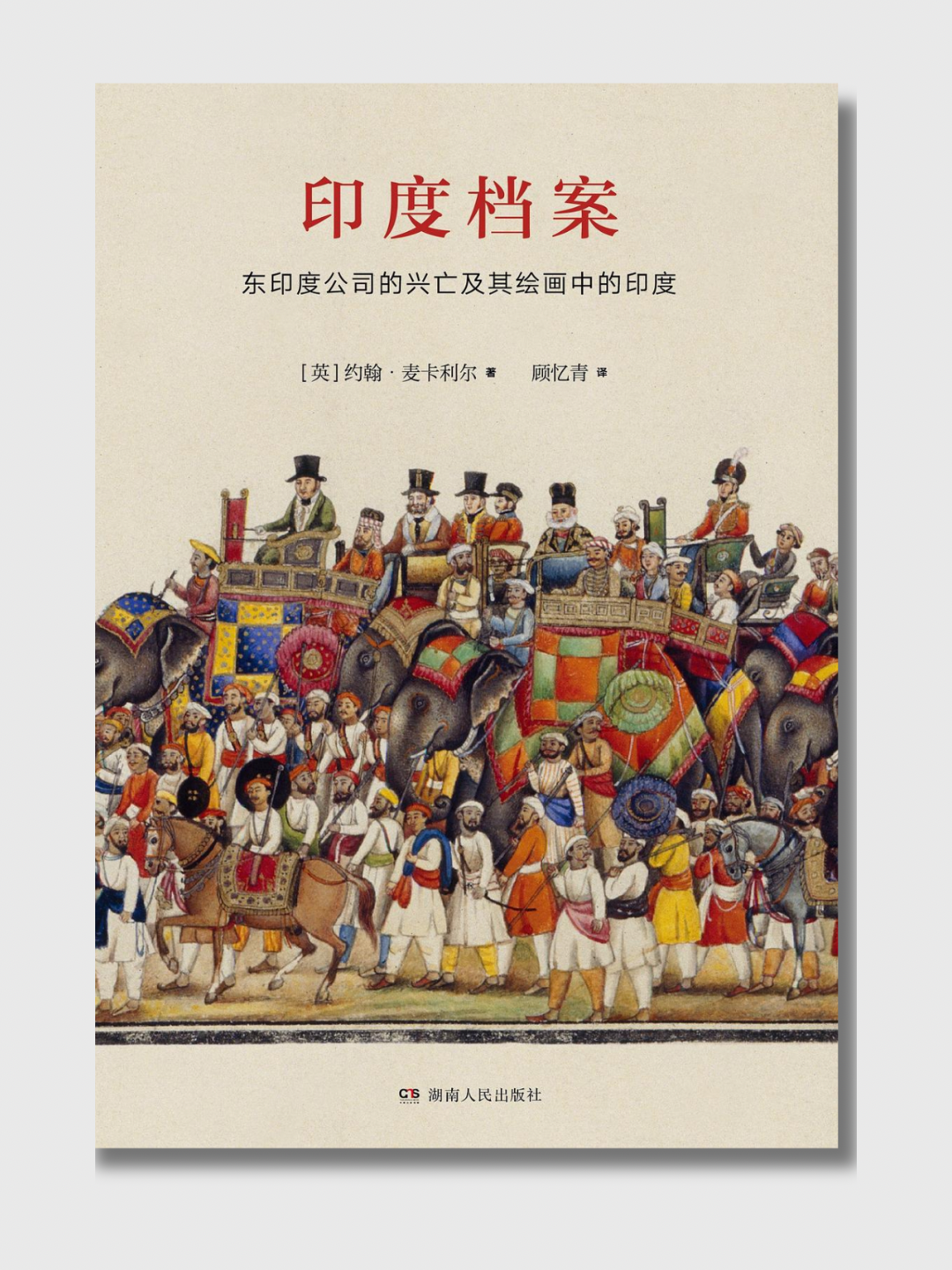 印度档案:东印度公司的兴亡及其绘画中的印度 – 爾灣中文書店