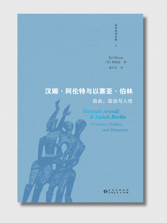 汉娜·阿伦特与以赛亚·柏林：自由、政治与人性