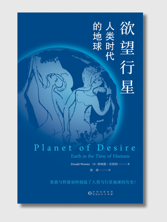 欲望行星：人类时代的地球