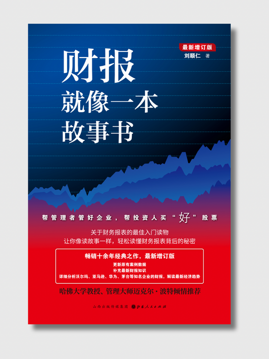 财报就像一本故事书