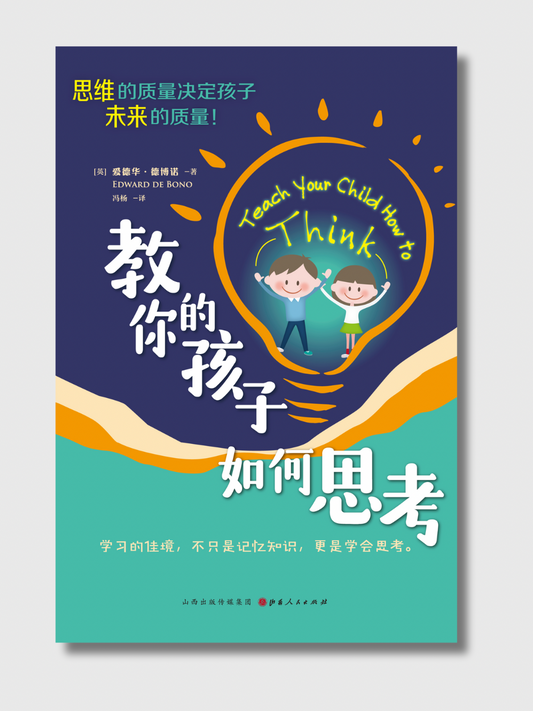 教你的孩子如何思考