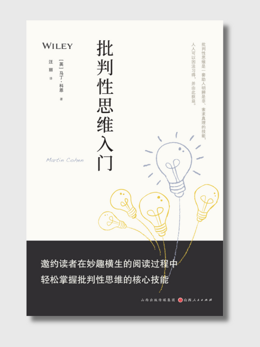 批判性思维入门