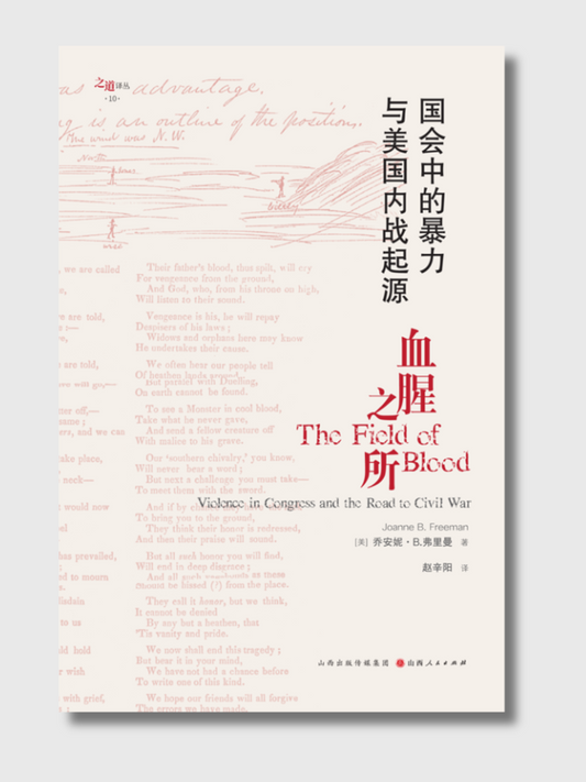 血腥之所：国会中的暴力与美国内战起源