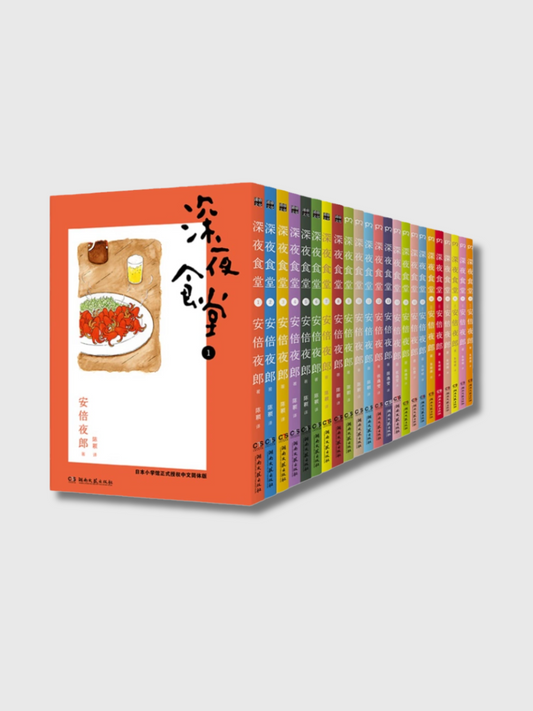 深夜食堂十周年纪念版