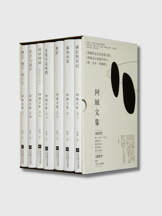 阿城文集