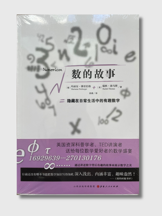 数的故事