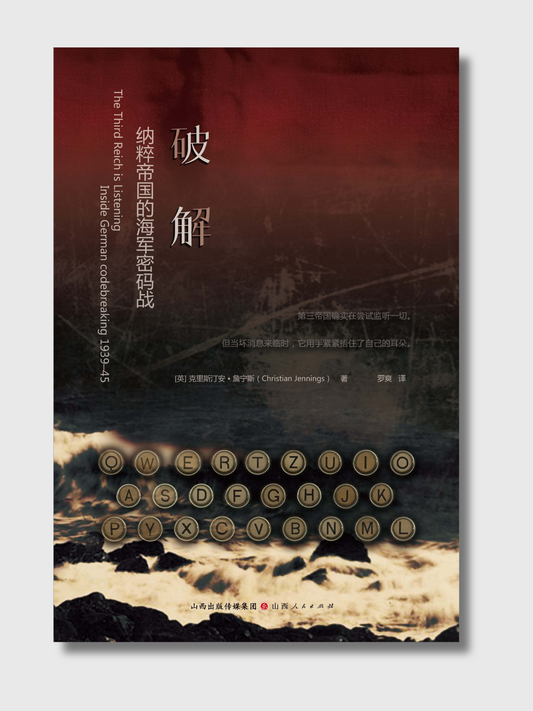 破解纳粹帝国的海军密码战