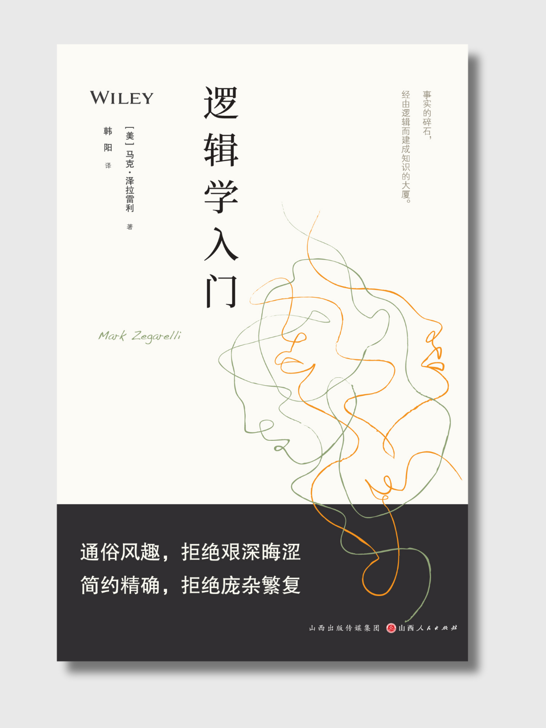 逻辑学入门
