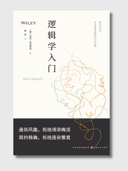 逻辑学入门
