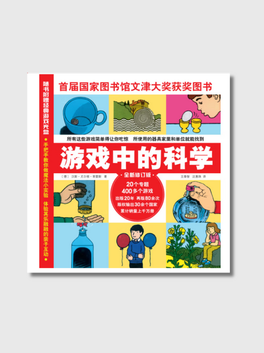 游戏中的科学