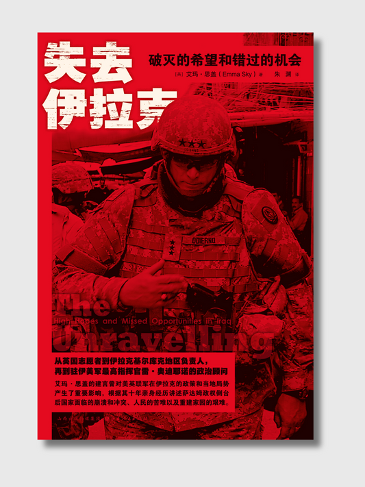 失去伊拉克