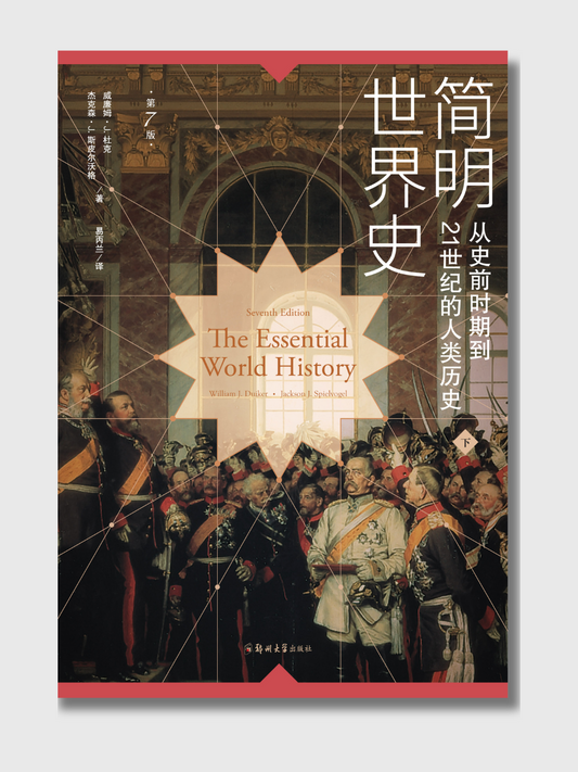 简明世界史（上下两册）