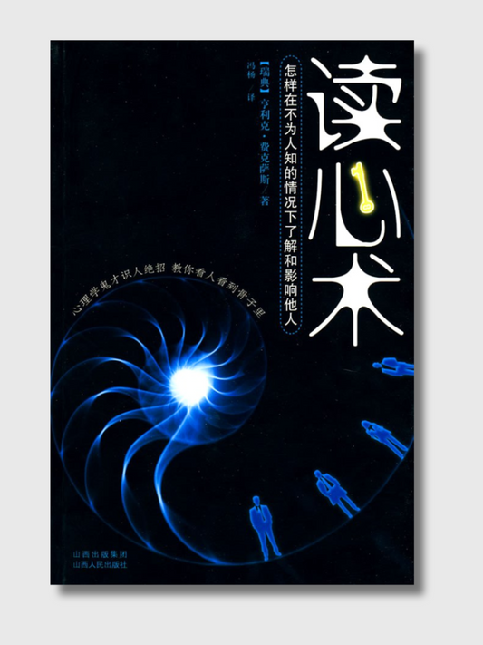 读心术
