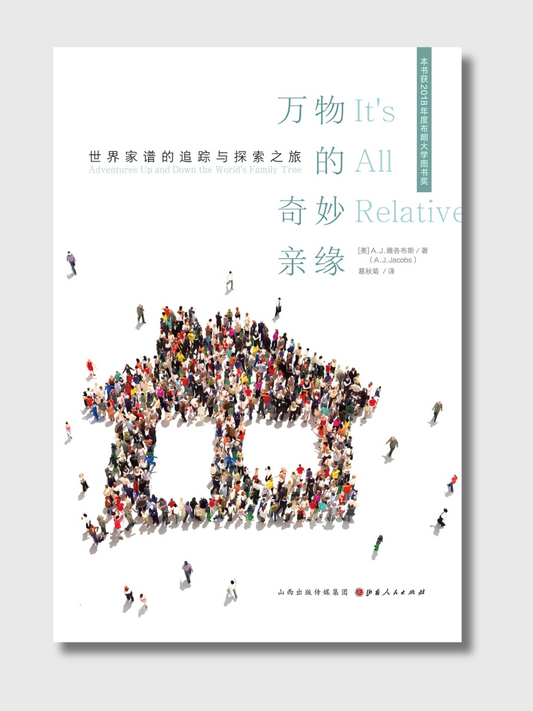 万物的奇妙亲缘