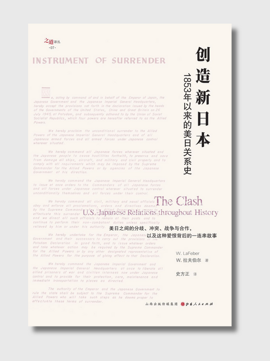 创造新日本：1853年以来的美日关系史